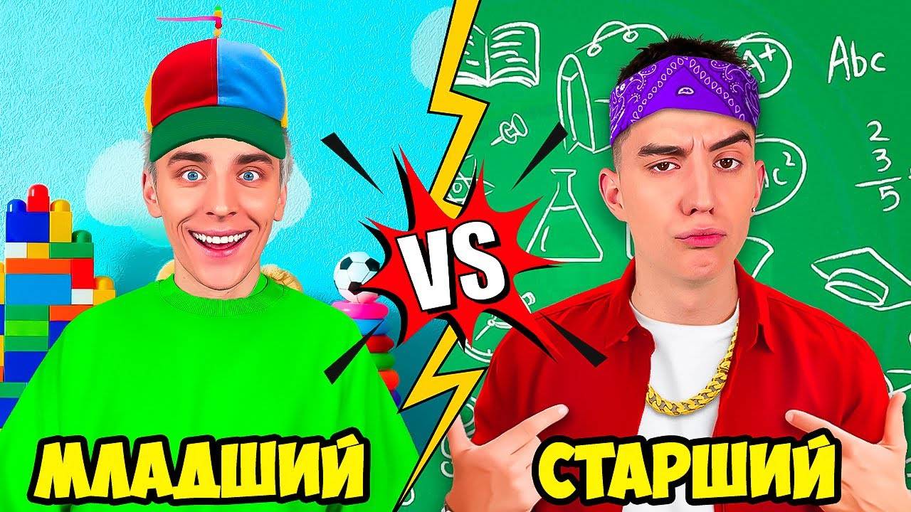 МЛАДШИЙ vs СТАРШИЙ БРАТ !