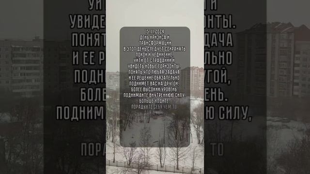 энергия дня 16 11.2024