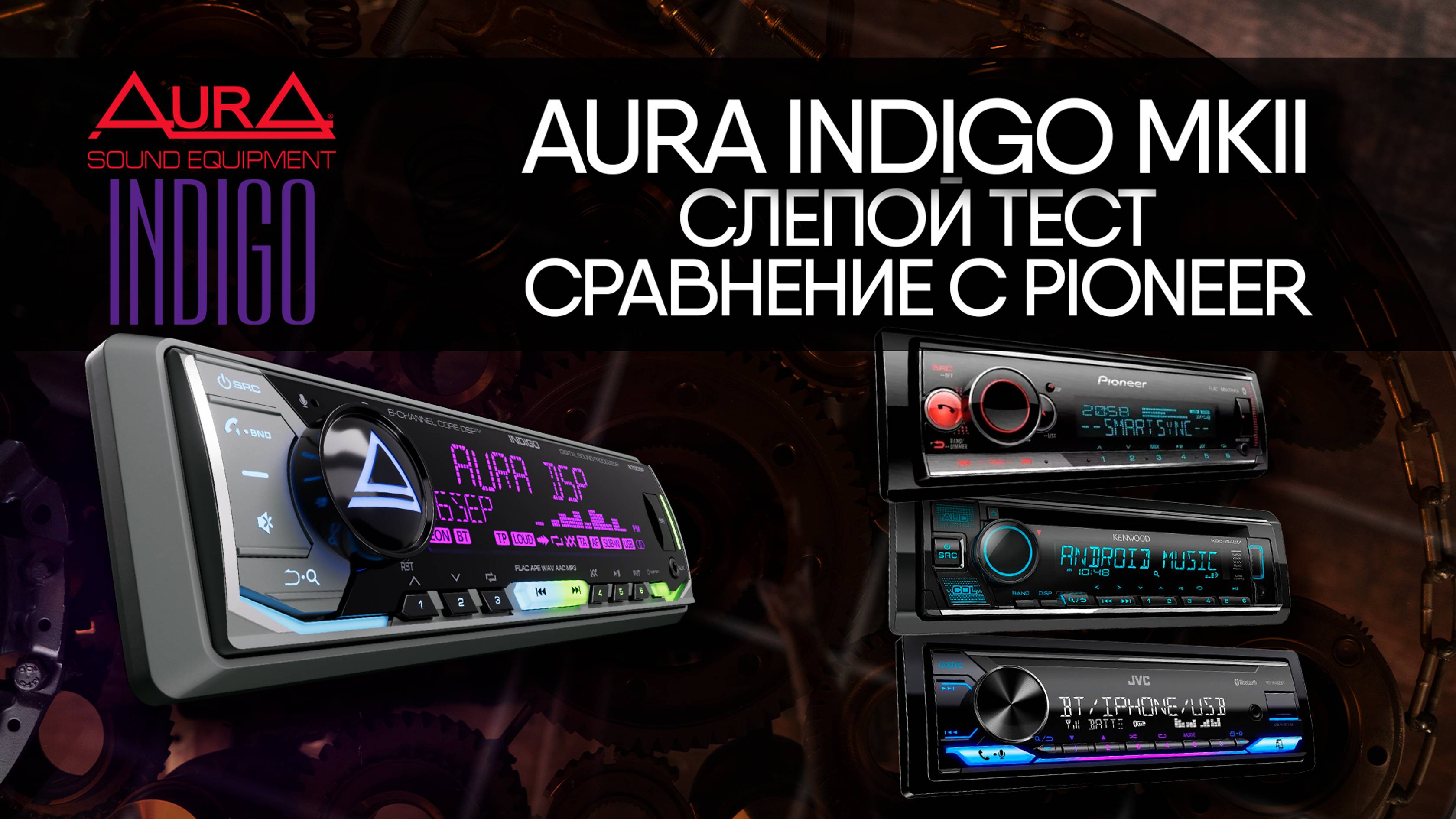 AurA INDIGO MkII. Слепое сравнение с Pioneer, JVC, Kenwood.