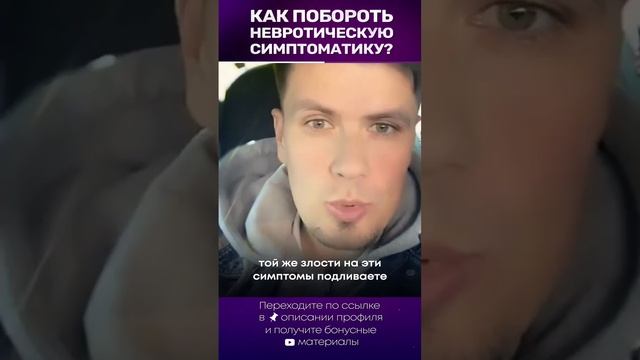 Как наконец побороть невротическую симптоматику? #симптоматика #психосоматика #невроз #всд
