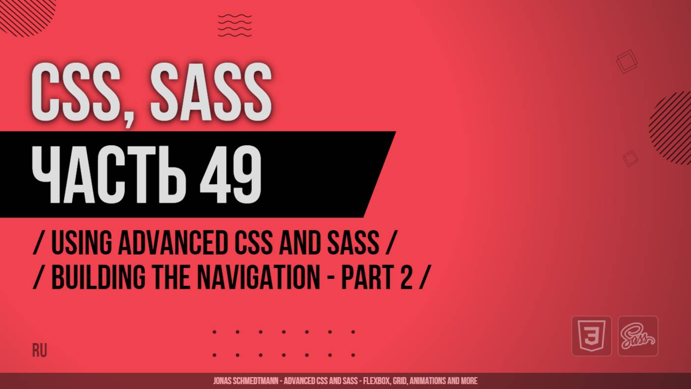 CSS, SASS - 049 - Using Advanced CSS and Sass - Building the Navigation - Part 2