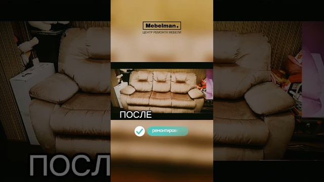 #кожаный диван обрёл новую жизнь💯