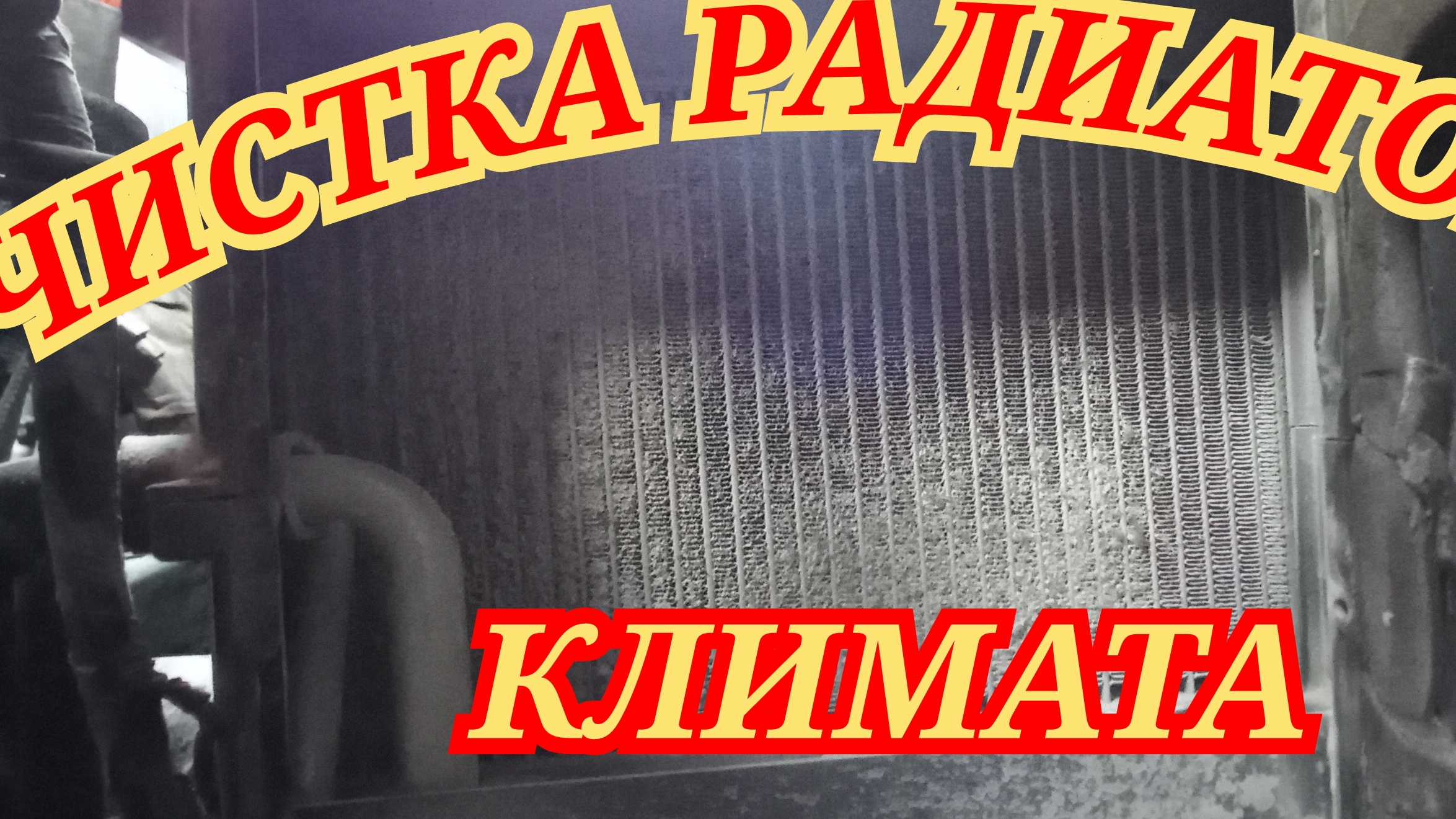 чистка радиаторов печки на экскаваторе Hyundai