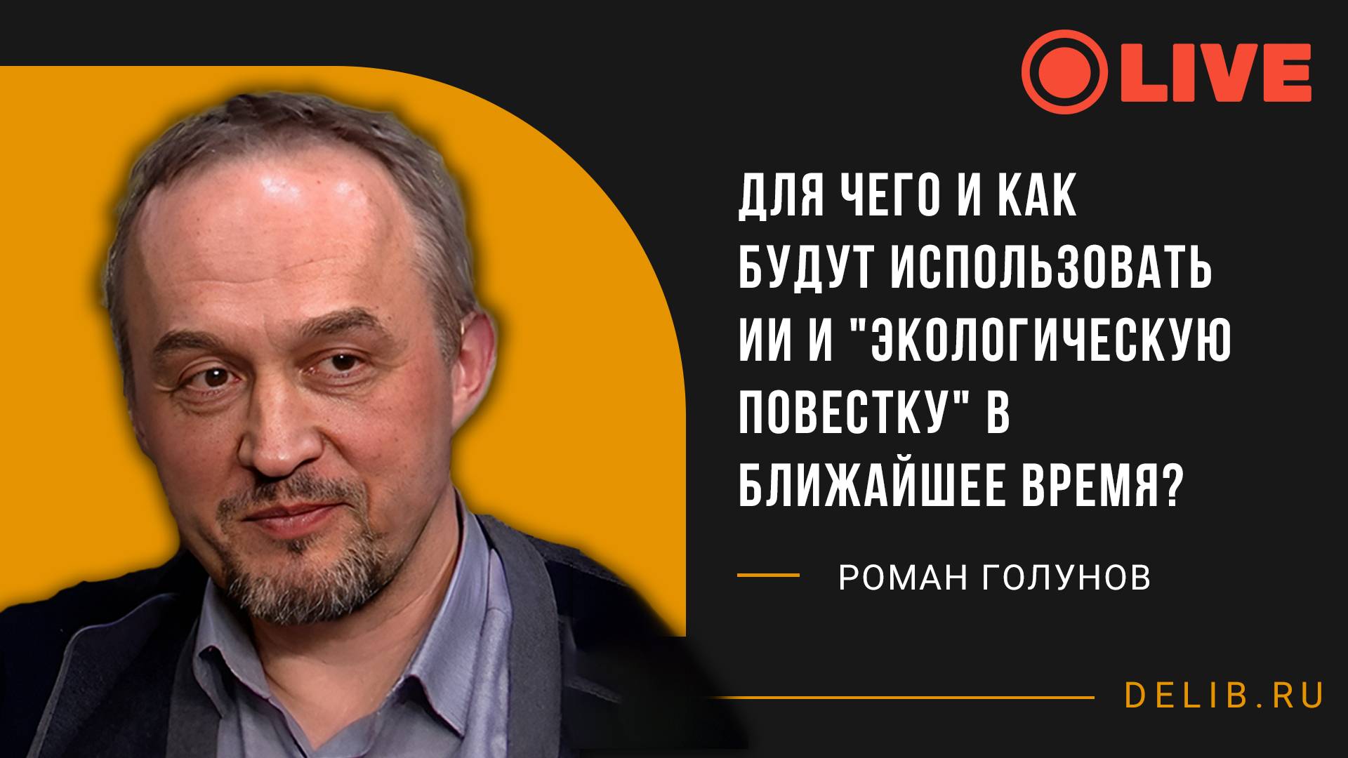 Встреча с Романом Голуновым | Для чего и как будут использовать ИИ и "экологическую повестку" в ближ