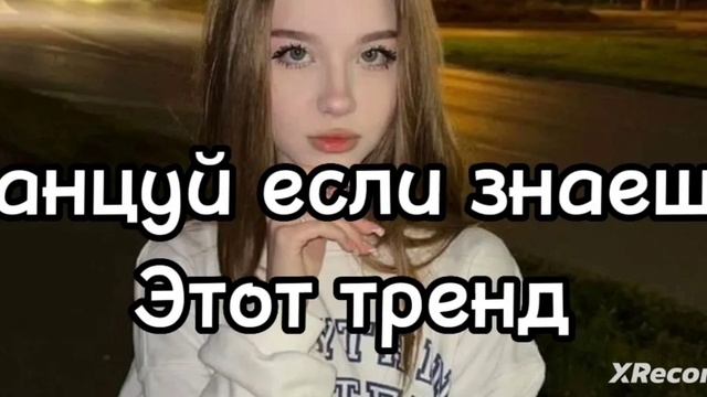 танцуй если знаешь этот тренд