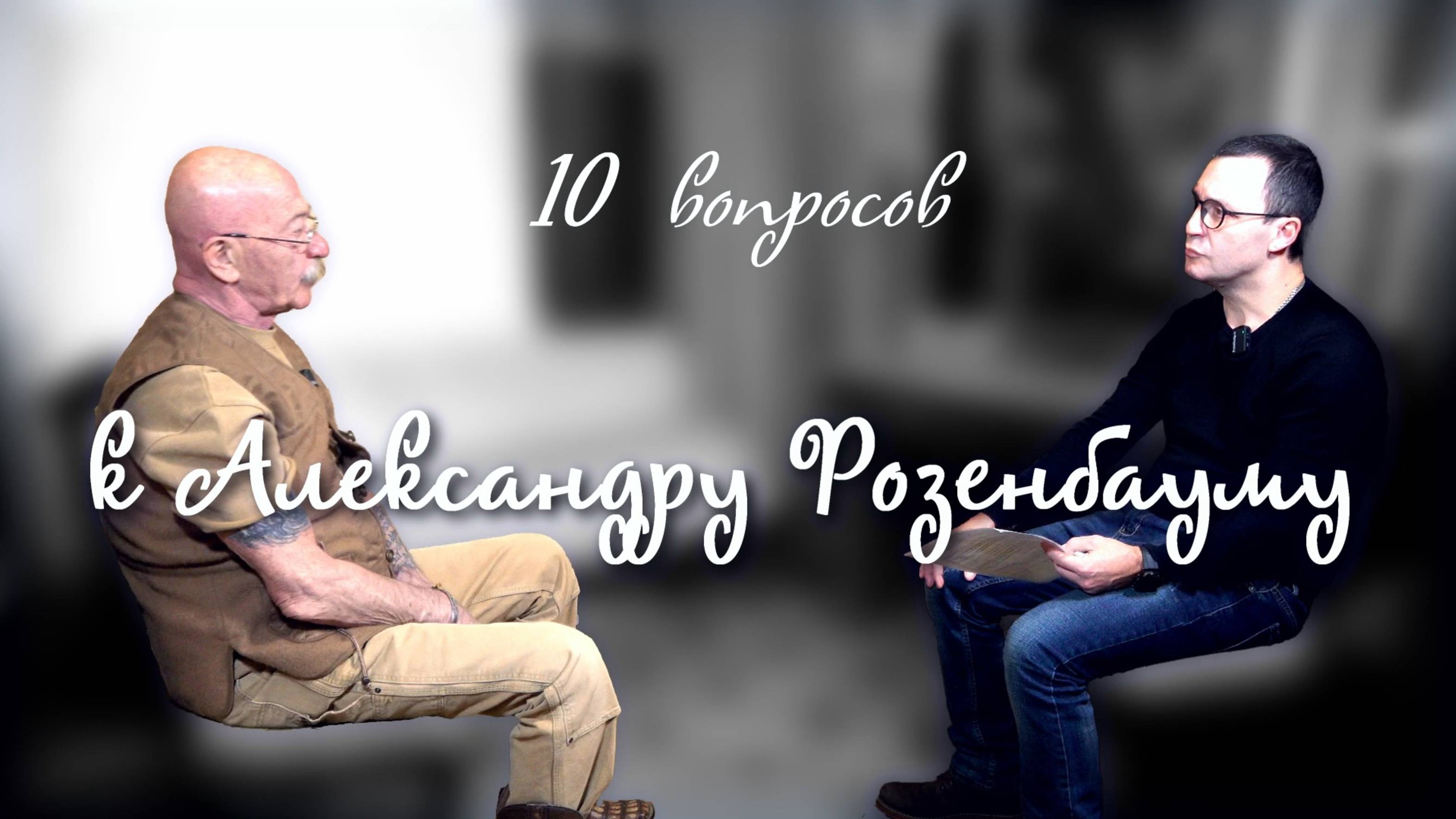 10 вопросов к Александру Розенбауму #Розенбаум @Розенбаум