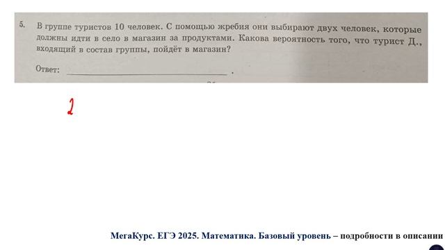 ЕГЭ. Математика. Базовый уровень. Задание 5.  В группе туристов 10 человек. С помощью жребия...