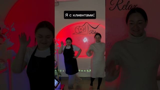 Я и клиенты: