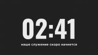 Трансляция Субботнего Богослужения 16.11.2024 | Адвентисты Климовска