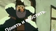 понять и простить 🤣