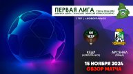 15.11.2024 | ПЕРВАЯ ЛИГА: КЕДР - АРСЕНАЛ (ОБЗОР МАТЧА)