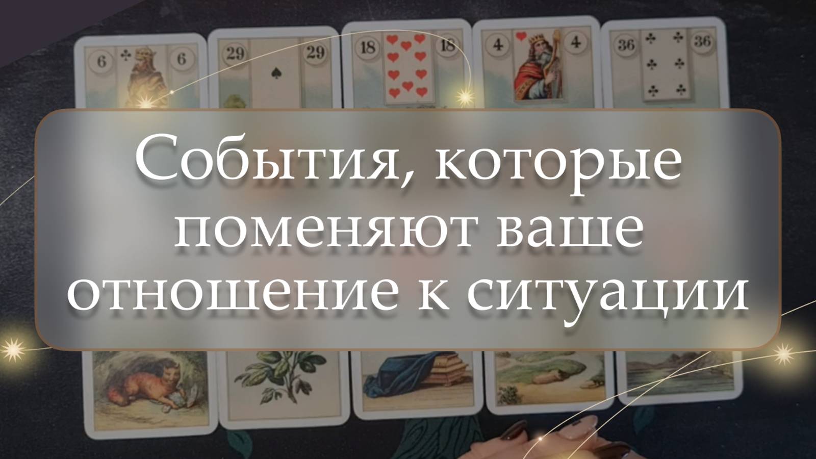 ❓События, которые поменяют ваше отношение к ситуации🤔 расклад🔮