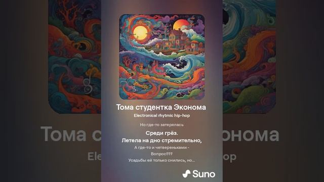 Suno (feat Алексей Коротин) - Тома студентка Эконома  (Sweet) кавер