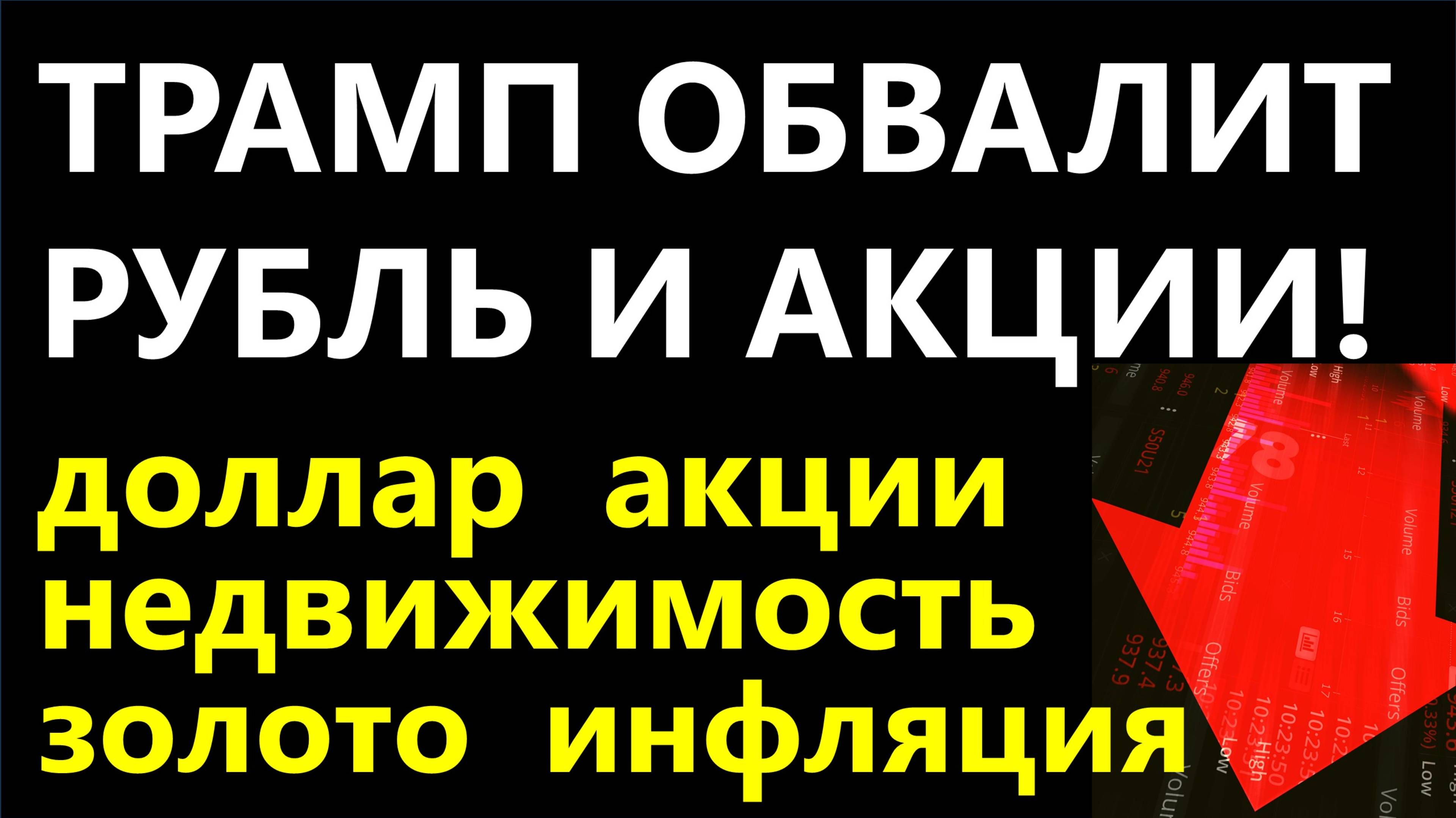 Трамп всё обвалит! Курс доллара Акции Дивиденды Недвижимость Экономика инвестиции