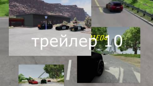 История в BEAMNG DRIVE трейлер 10