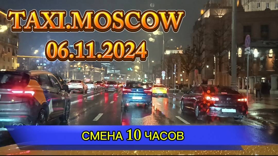 06 НОЯБРЯ 2024 г. ТАКСИ.МОСКВА  смена 10 часов
