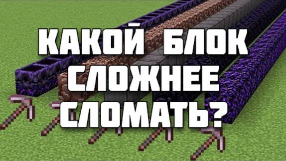 Какой блок сложнее сломать в Майнкрафт?