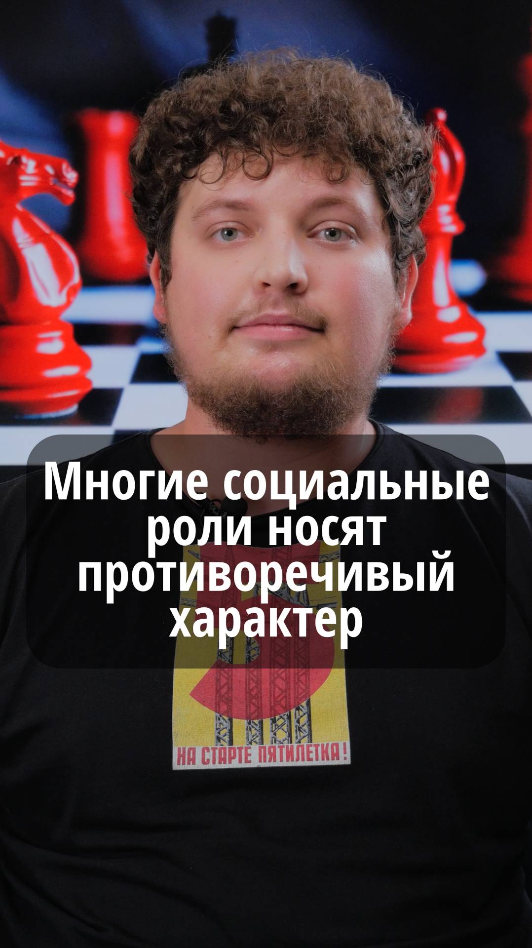 Многие социальные роли носят противоречивый характер #VmestePRO #Социальныйкапиталист