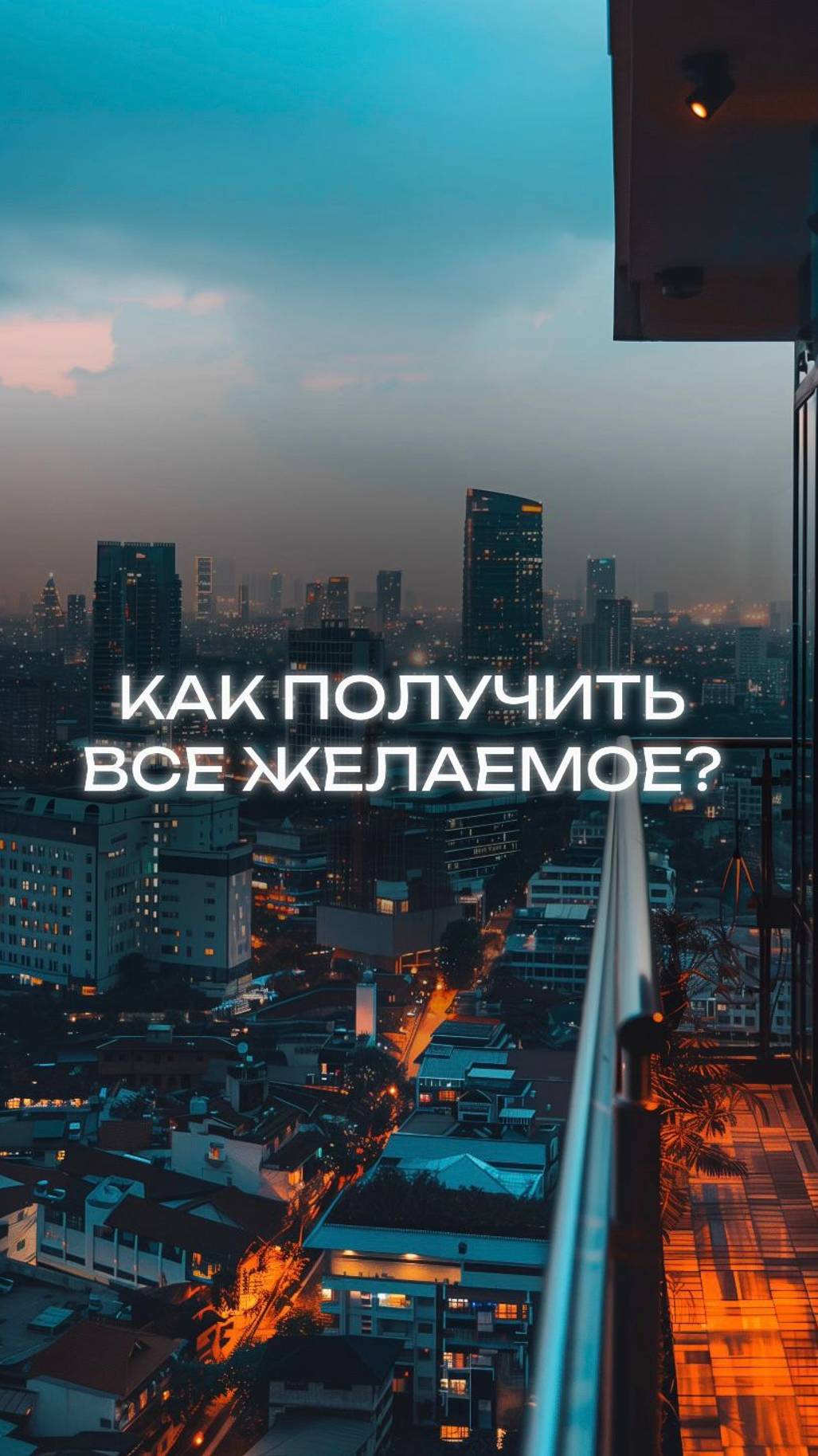 Как получить все желаемое?