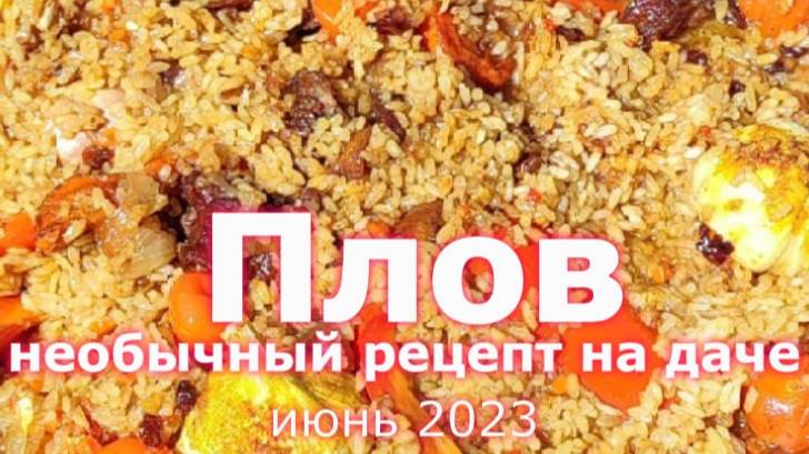 Плов со свининой, помидорами и болгарским перцем (10.06.2023)
