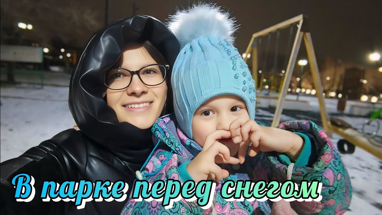В парке встретили снег VLOG Семейный канал ВЛОГ