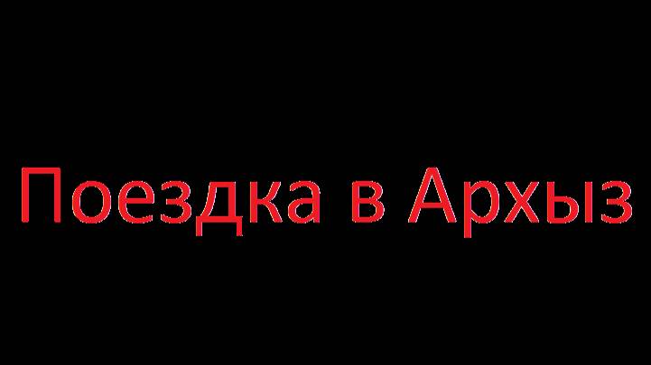 Поездка в Архыз