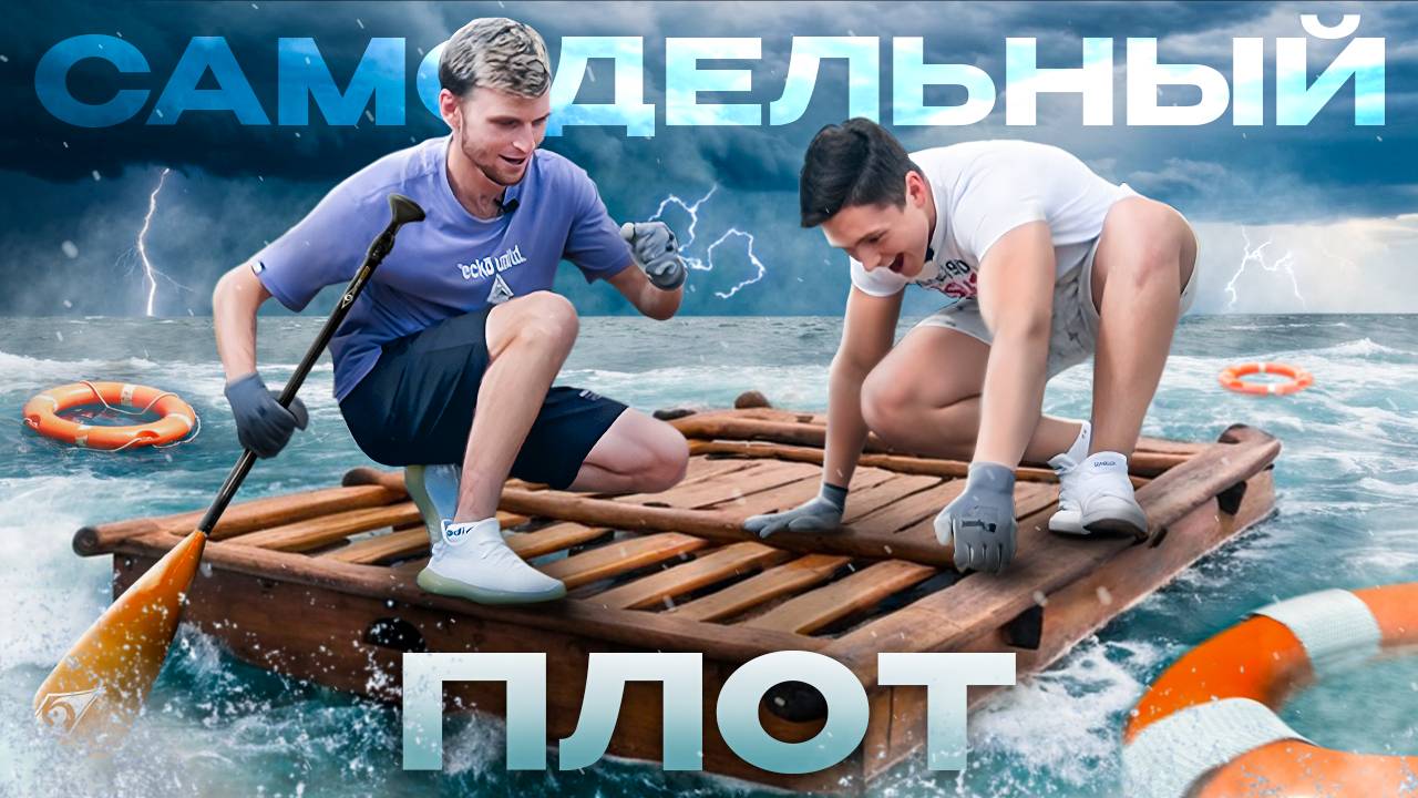 ПОСТРОИЛИ САМОДЕЛЬНЫЙ ПЛОТ! ЧУТЬ НЕ УТОНУЛИ НА ОЗЕРЕ!