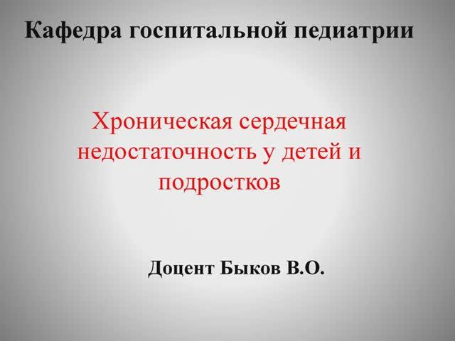 Хроническая сердечная недостаточность у детей и подростков