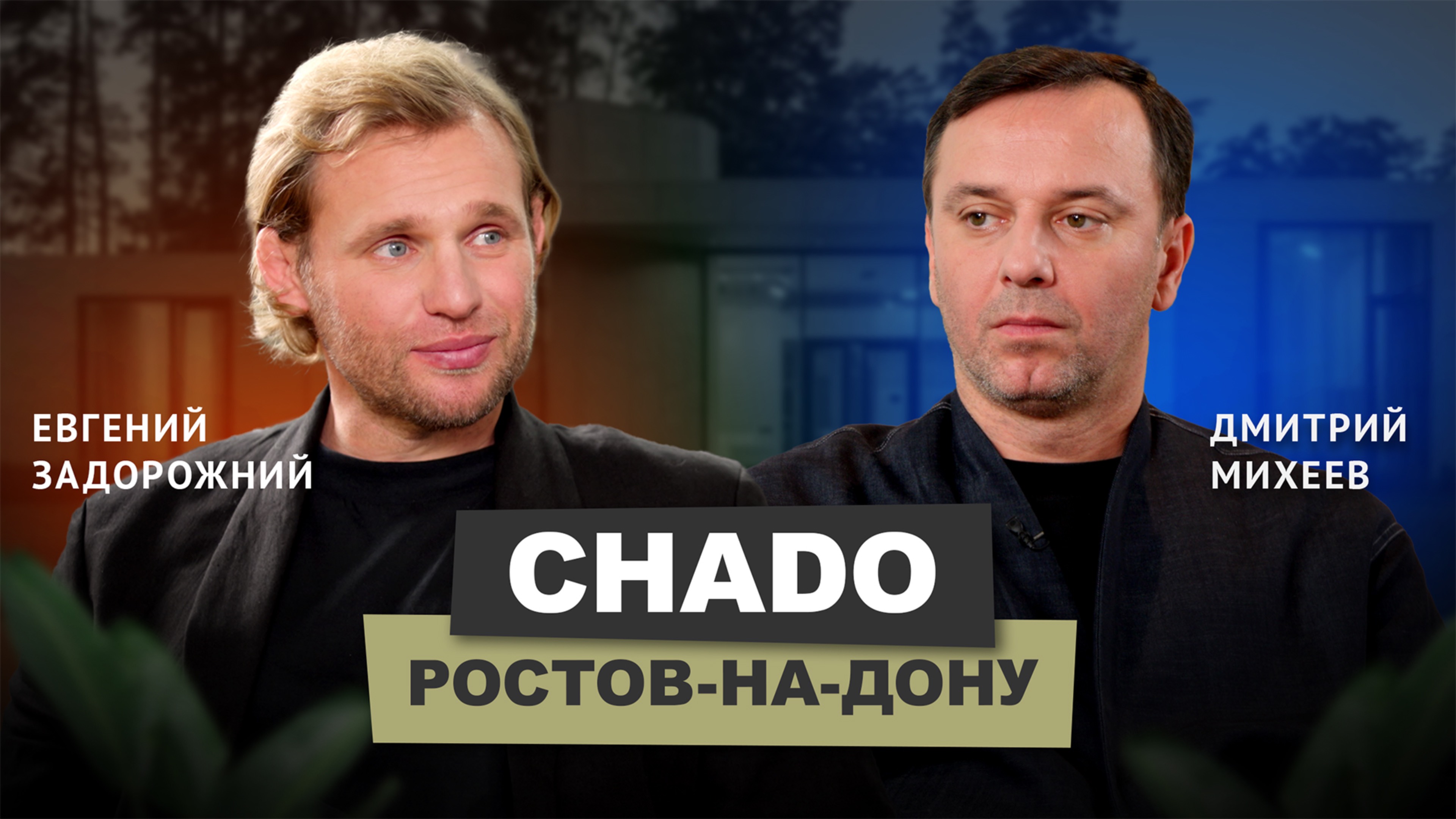 Евгений Задорожний - CHADO