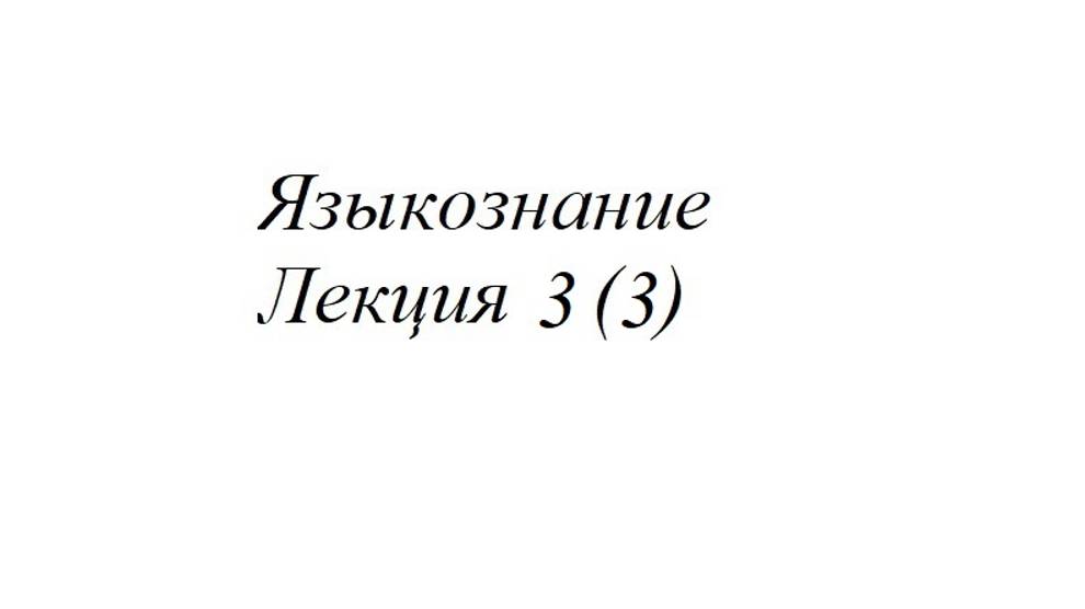 Лекция 3 (3)