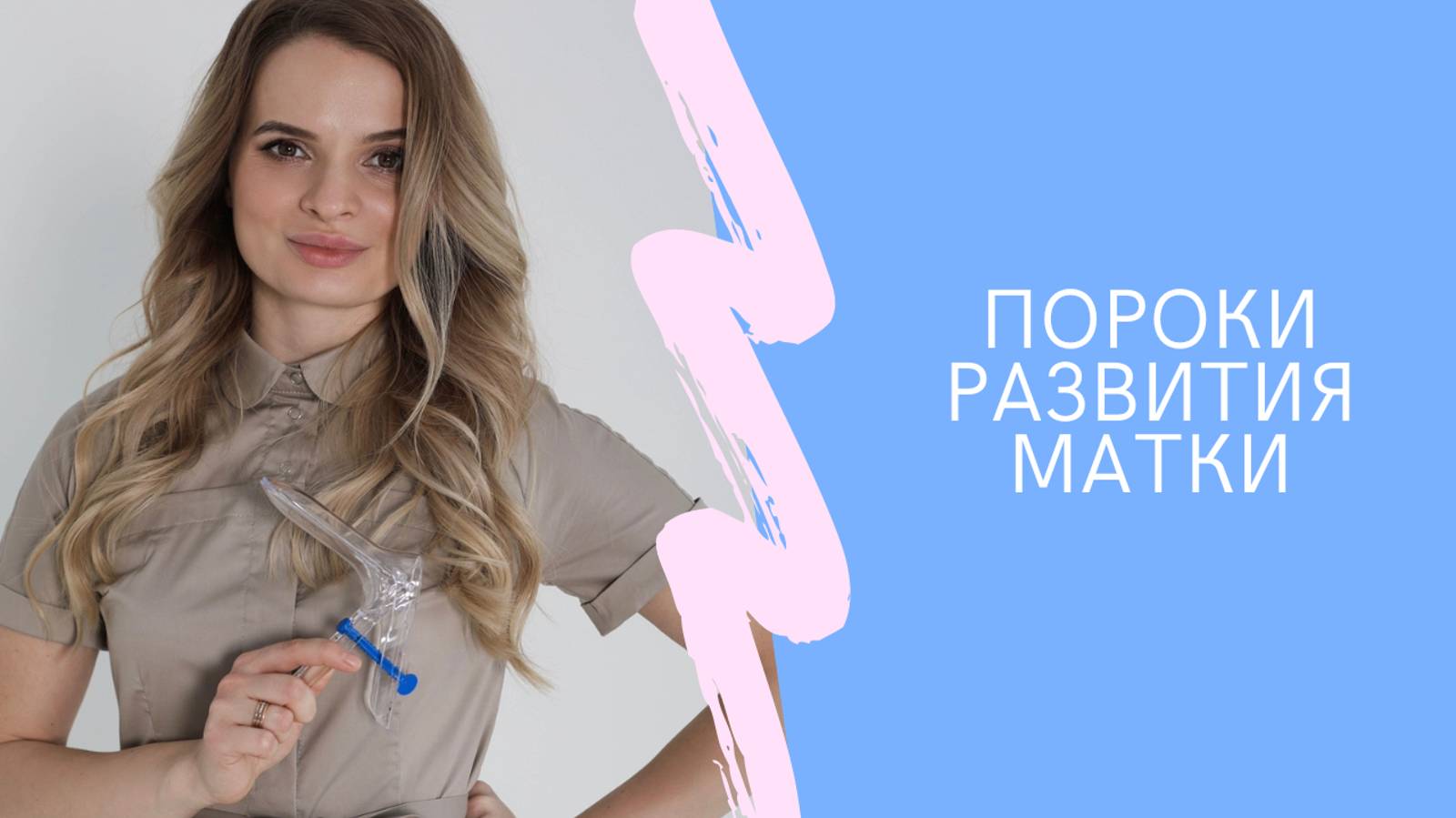 Пороки развития матки