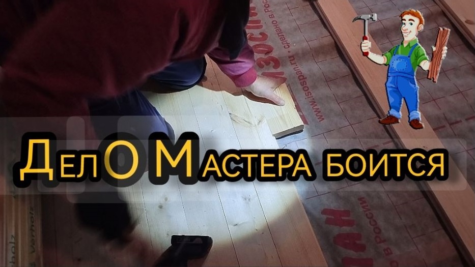 Дело мастера боится. 16.11.2024