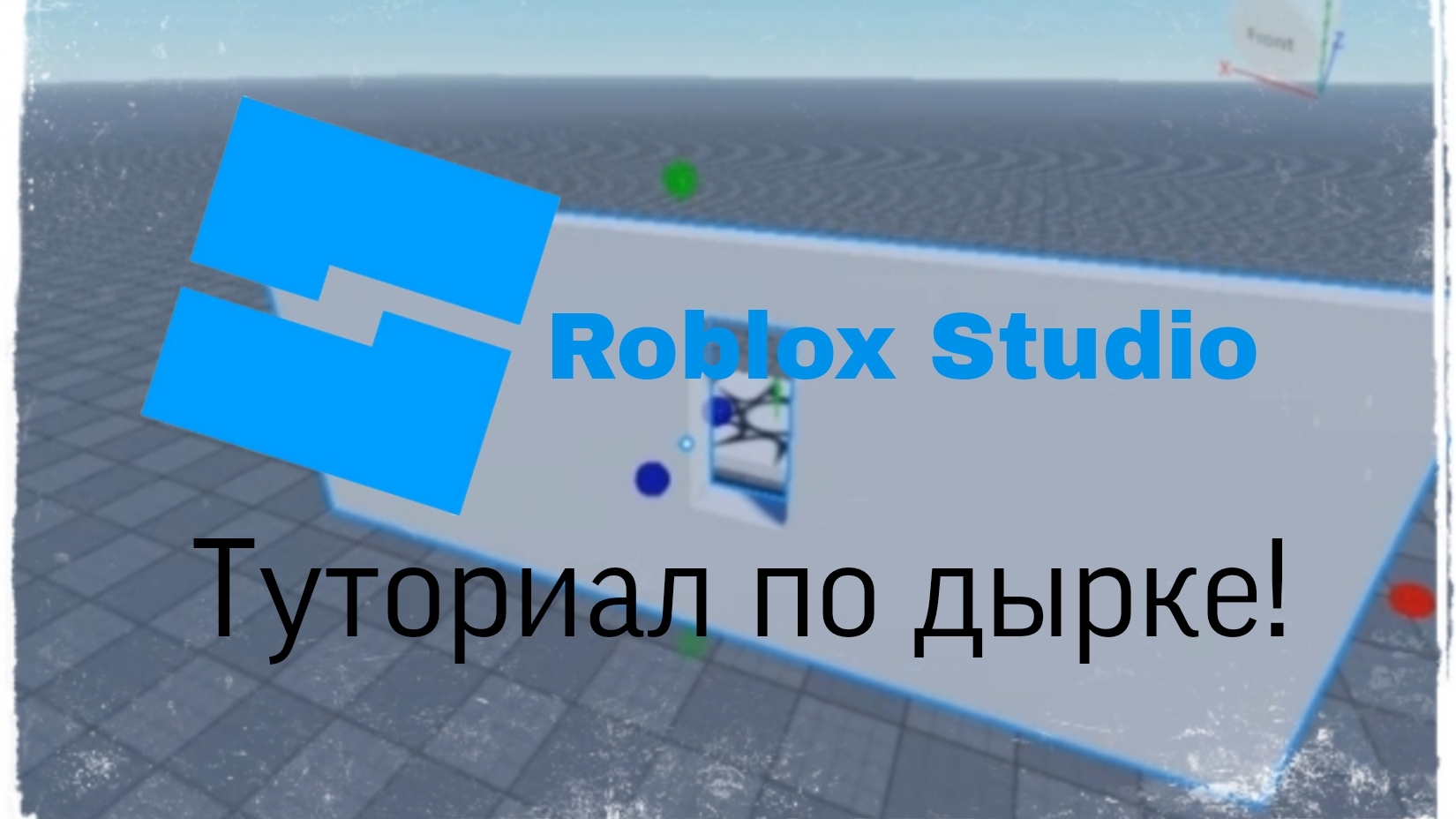 ТУТОРИАЛ ПО ДЫРКЕ В ROBLOX STUDIO! Гайд для новичков!