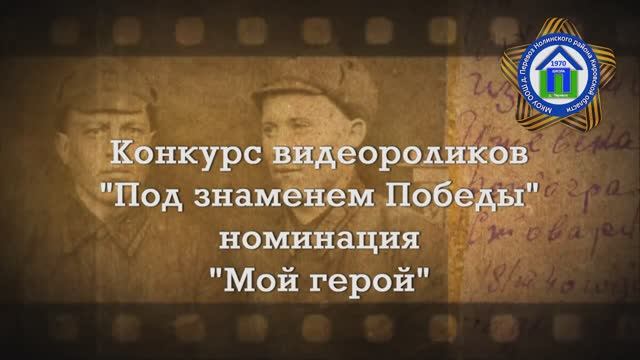 19. Окружной конкурс "Под знаменем Победы" Видеоролик Брыляковой Софии (8 класс)