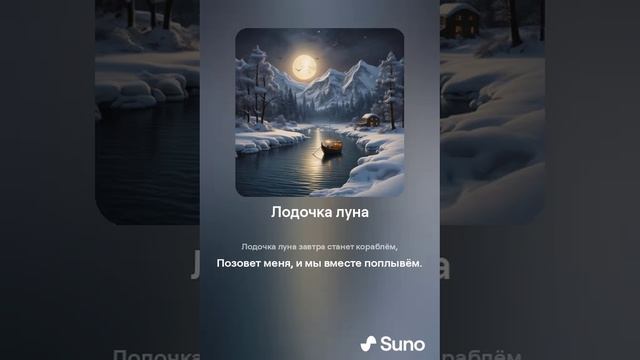 Suno (feat Алексей Коротин) - Лодочка луна (Slow) кавер