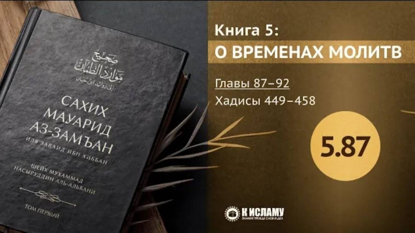 Главы 5.87—5.92. О сокращении и объединении молитв в пути. Хадисы 449–458. Сахих Мауарид аз-Замъан