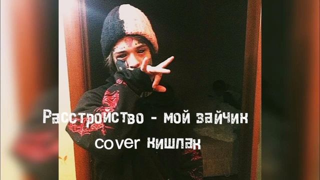 Расстройство - мой зайчик cover кишлак