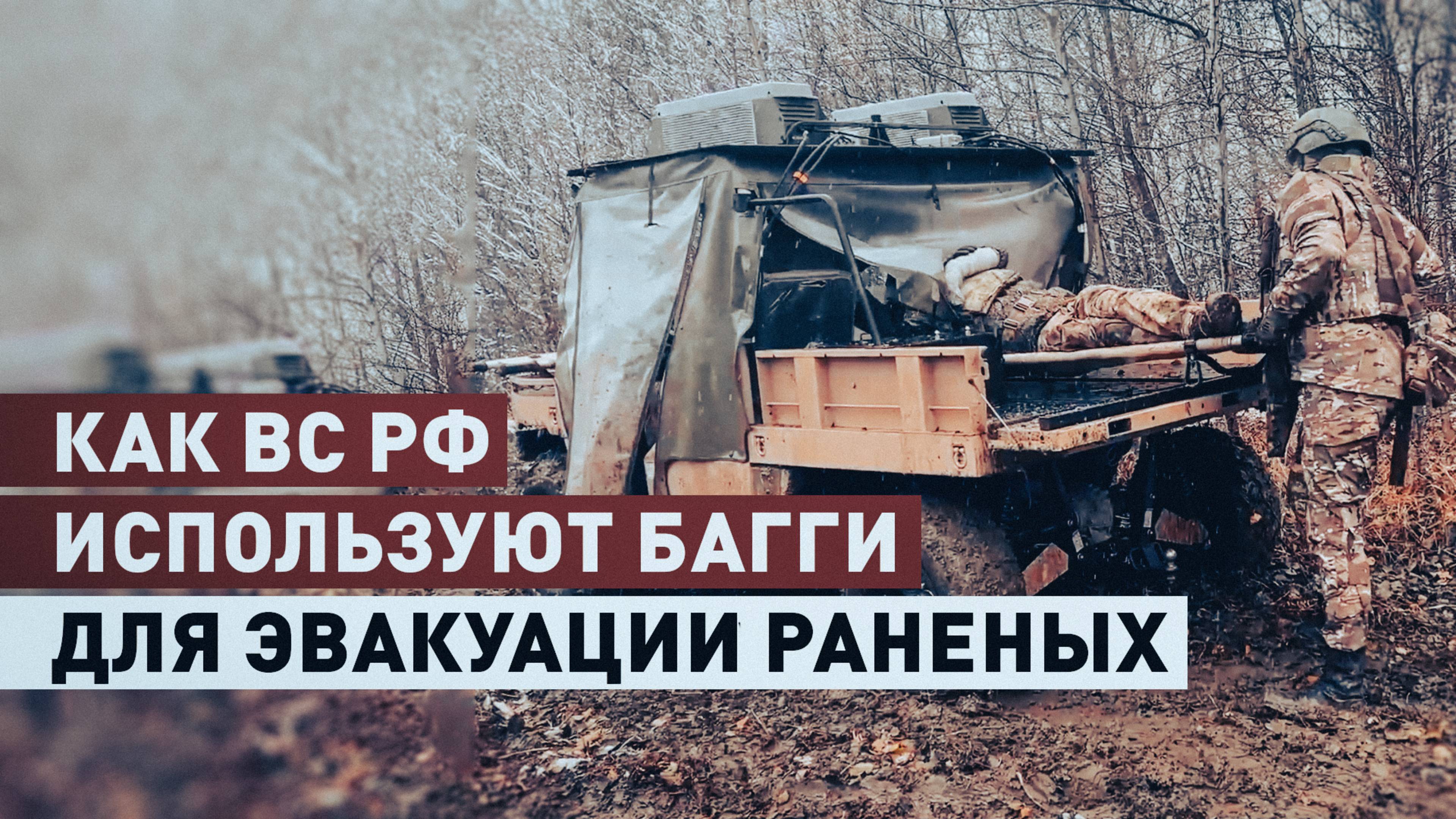 «От наличия такой техники зависит жизнь бойцов»: медики ВДВ с помощью багги эвакуируют раненых