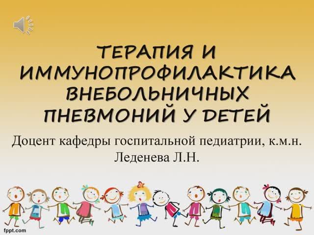 ТЕРАПИЯ И ИММУНОПРОФИЛАКТИКА ВНЕБОЛЬНИЧНЫХ ПНЕВМОНИЙ У ДЕТЕЙ