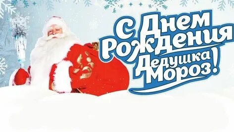 Дед Мороз! Поздравляем! С днём рождения!