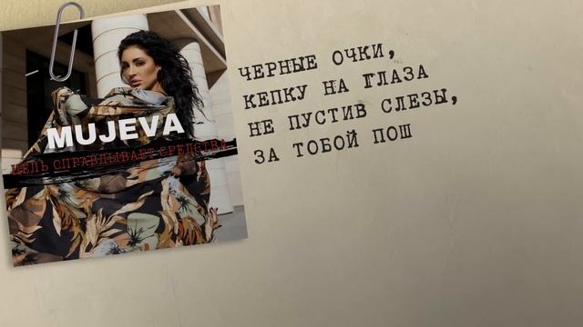 MUJEVA - Цель оправдывает средства (Lyric video) 2024 Премьера