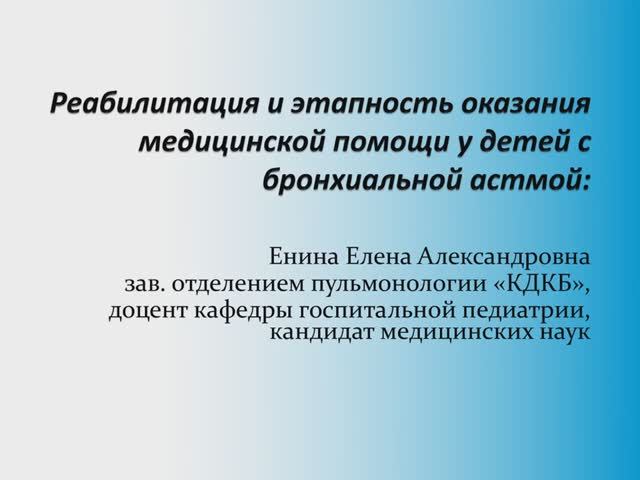 Реабилитация и этапность оказания медицинской помощи у детей с бронхиальной астмой