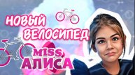 новый велосипед 🚲 у АЛИСЫ