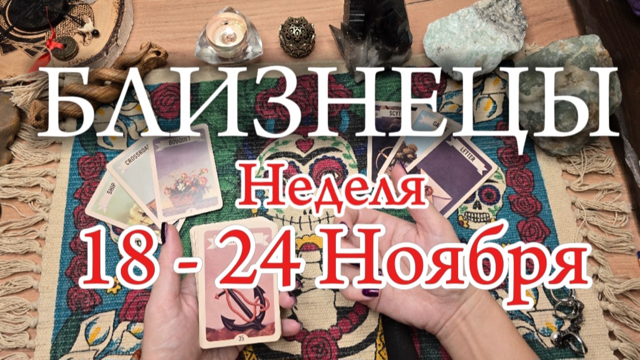 ♊️БЛИЗНЕЦЫ ✨ 18 -24 Ноября 2024✨