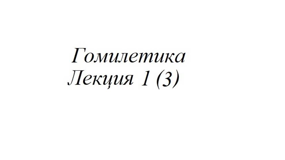 Гомилетика Лекция 1(3)