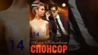 Аудио книга Любовный роман Спонсор фрагмент 14