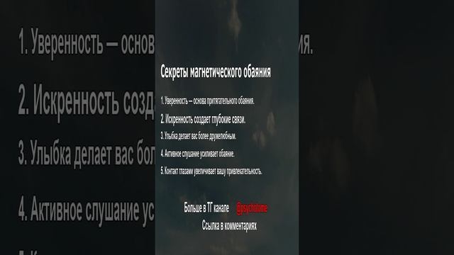 Секреты магнетического обаяния #обаяние #секреты #психология
