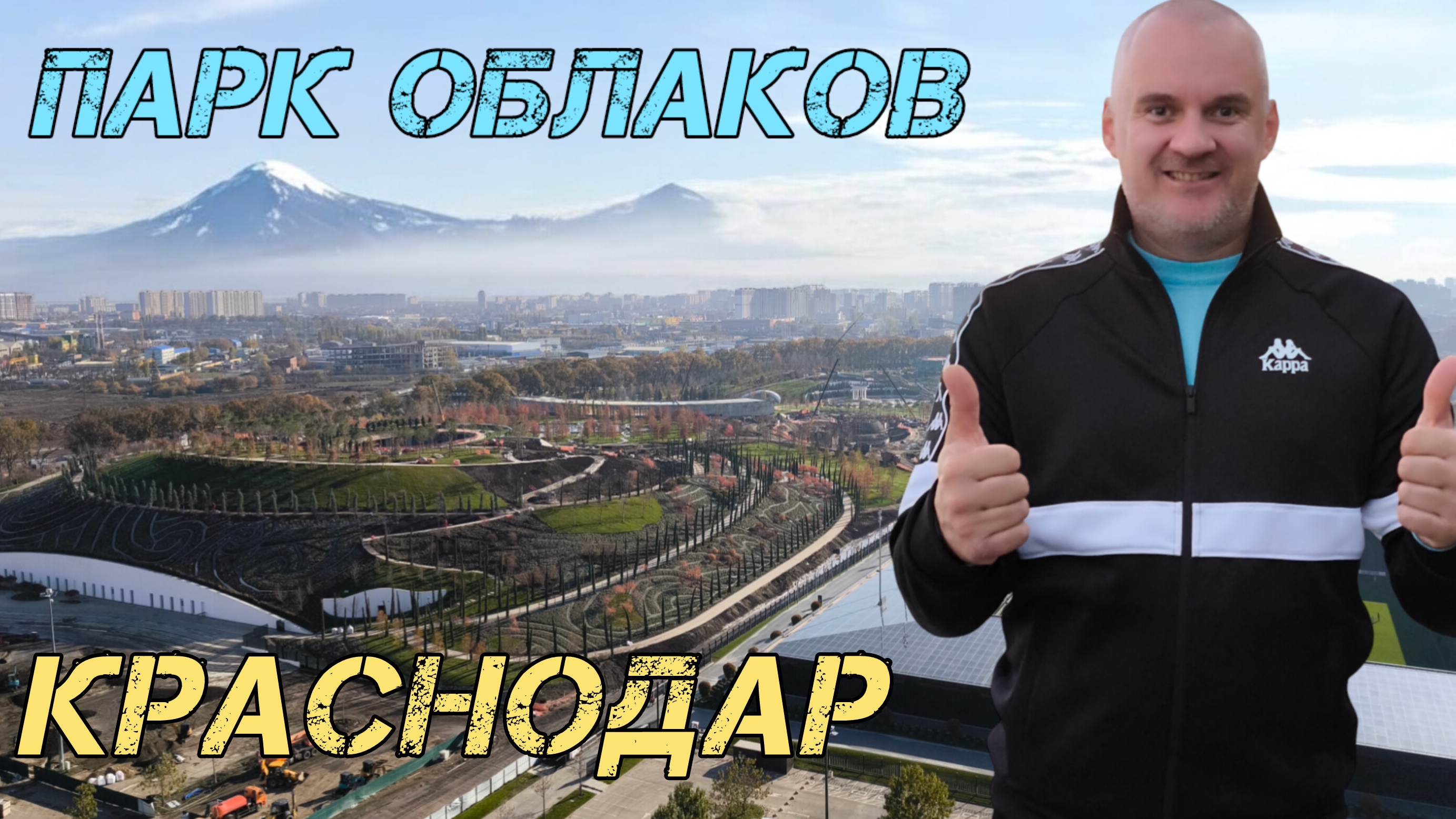 Краснодар. Парк облаков и не только. Ноябрь 2024.