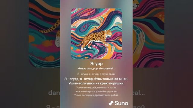 Suno (feat Алексей Коротин) - Ягуар (Dance bass) кавер