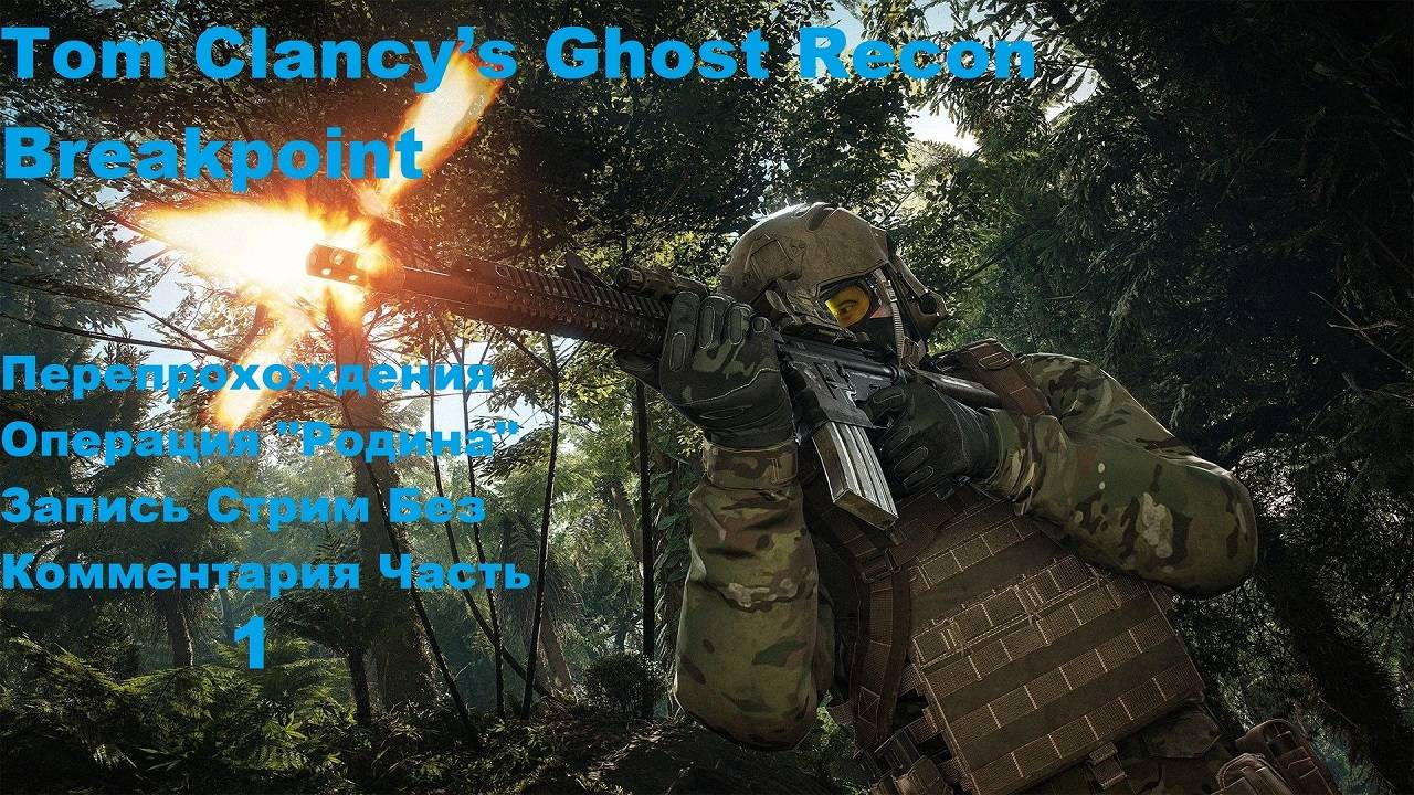 Tom Clancy’s Ghost Recon Breakpoint Перепрохождения "Родина" Стрим - Часть 1